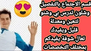 قسم الاجتماع😍 بالتفصيل وشلون تدرس بي وشنو تتعين ومعدلة قليل ويفيدك تعال شوفة يفيدكم بمختلف التخصصات