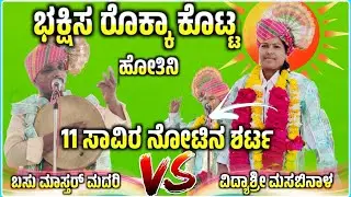 ಸಿದ್ದ ಮಾಡಿ ತೋರಿಸು ವಿದ್ಯಾಶ್ರೀ ಮಸಬಿನಾಳ ಗೀಗೀ ಪದ🤣🫣 | Vidya shree gigi pada| Gigi pada@RaviAudio355 