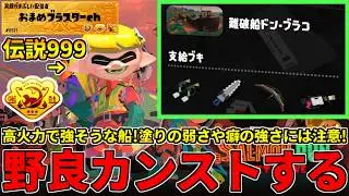 高火力で強そうなドンブラコ！ジムも96もキャンプも得意だし攻略しに行くぞ！【スプラトゥーン3/サーモンランNW】