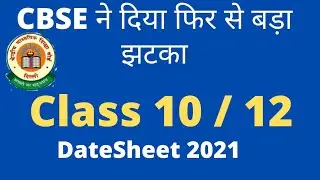 CBSE  Private , Compartment, Improvement Exam dateSheet 2021 जारी कर दिया | New Datesheet 2021