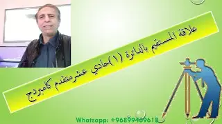 علاقة المستقيم بالدائرة (1) حادي عشر كامبردج