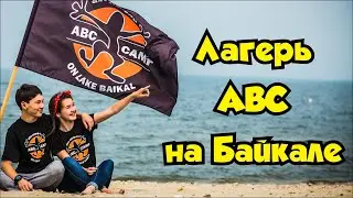 Лагерь ABC на Байкале - программа ABCity (Для школьников 11-17 лет)