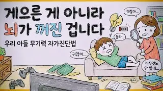 @남아탐구생활 10-15살 아들이 갑자기 의욕이 사라졌다면? '뇌 배터리'를 확인하셔야합니다!!#무기력 #무기력증 #자가진단 #의욕저하 #번아웃 #심리학 #뇌과학 #회복탄력성 