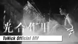 ToNick - 光合作用 Photosynthesis (Official MV) [4K]