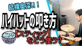 ハイハットの叩き方