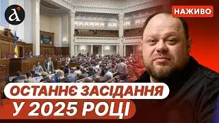 🔴НАЖИВО. Останнє пленарне засідання Верховної Ради України у 2025 році