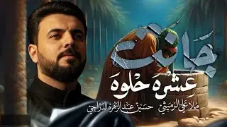 جانت عشرة حلوة | الملا علي الرميثي  ليش الزمن طفاهه شمعتنا _ كون العمر يكضي
