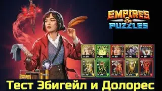 Тест секретных героев Эбигейл и Долорес в обороне.