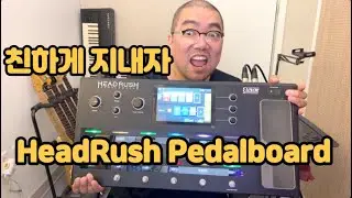 헤드러쉬 심층 탐구해 보자 HeadRush Pedalboard그동안 오해해서 미안했다 하지만 넌 첫인상이 안 좋았어 Prime MX5 Looperboard Gigboard