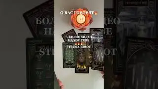 ❗️❗️😱  ТАРО: СЛУХИ  И РАЗГОВОРЫ О ВАС❗️❗️😱😱😱🔥🔥#strunatarot        #таро#враги