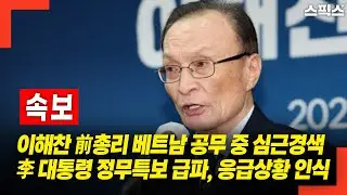 [Breaking News] Former Prime Minister Lee Hae-chan suffers a heart attack during a business trip ...