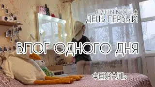 НЕДЕЛЯ ВЛОГОВ| ДЕНЬ 1| МОЙ ВЫХОДНОЙ | ГОТОВЛЮ И РАЗБИРАЮ ВЕЩИ