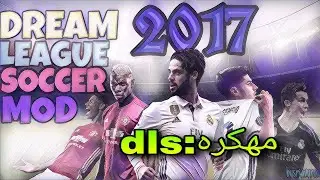 تنزيل دريم ليج مهكره2017|dls2017😱🔥