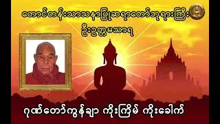 ဂုဏ်တော်ကွန်ချာ ကိုးကြိမ် ကိုးခေါက်။  တောင်တန်းသာသနာပြုဆရာတော် ဦးဥတ္တမသာရာ။ နံနက်တိုင်းပူဇော်ပါ။