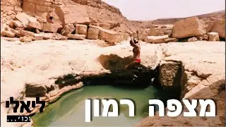 מצפה רמון - ליאלי וכו׳ - Mitzpe Ramon