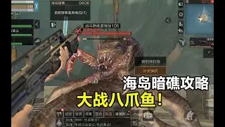 明日之后：海岛暗礁攻略，BOSS八爪鱼太大了！