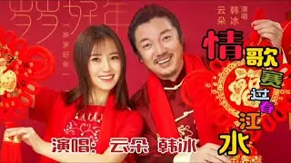 云朵、韩冰合唱的《情歌赛过春江水》，用天籁之音征服无数歌迷#云朵韩冰合唱歌曲 #云朵韩冰老师同唱一首 #云朵韩冰情歌赛过春江水 #云朵韩冰对唱 #好歌分享百听不厌