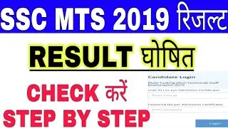 SSC MTS 2019 RESULT घोषित || SSC MTS RESULT DECLARED