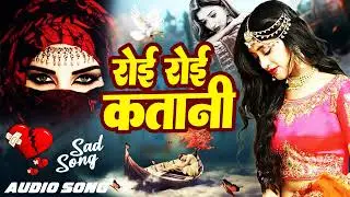 Roi Roi Katani-Top10 Song-Bewafai_Song#दिल का दर्द#Bewafai Gana #SadGhazal#Zakhami Dil Song 2025