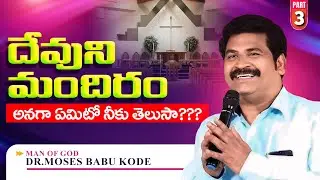 దేవుని మందిరం అనగా?? / Part - 3 / దైవజనులు డా మోసెస్ బాబు కోడి / YSOC