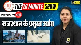 राजस्थान के प्रमुख उद्योग | Major Industries of Rajasthan | The 10 Minute Show By Anjali Ma'am