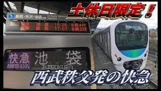 【乗り換えなし&課金なし】西武秩父発快速急行池袋行に乗ってきた