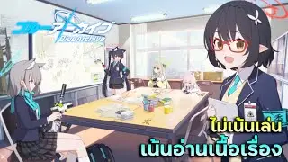 【 LIVE 】Blue Archive | ไม่เน้นเล่น เน้นอ่านเนื้อไปโล้ดด!!!