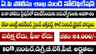 DISHA POLICE NOTIFICATION 2020 | AP POLICE NOTIFICATION 2020 | A2Z JOB ALERT