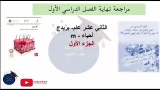 هيكل الأحياء للثاني عشر عام  خطة m - الجزء الأول