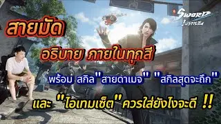 Sword of Justice : สายมัด