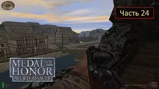 Medal of Honor: Allied Assault - Часть 24 - М5 Бриттани: День Тигра: Мост