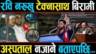 नख्खु कारागार पुग्नासाथ रवि सिकिस्त, नेता कार्यकर्ता चिन्तित, रविले जब गगनसँग प्रमाण मागे!