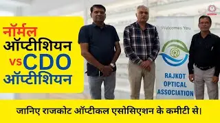 Normal Optician vs CDO Certified Optician | Rajkot Optical Association Discussion | CDO Course ISDT