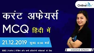 Daily Current Affairs MCQs - Hindi | All Competitive exams | 21.12.2019