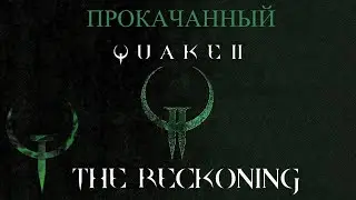 Quake 2 Enhanced 37.3&deg;C и the reckoning [5]