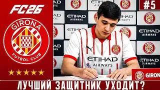 Лучший Защитник Хочет Уйти Из Жироны?
