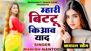 म्हारी बिट्टू की आव याद {mari bittu ki aav yaad} आंसू कोन रूक √ insta tranding song √ Manish Nantodi