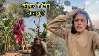 त्यौहार के लिए धान कूटे |||