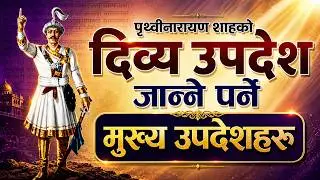 Divyopadesh (Part I) : Political Philosophy of Prithvi Narayan Shah | Divya Upadesh | #MimrajVoice
