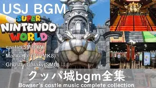 【USJ BGM】クッパ城bgmまとめ/Bowser's castle music(Super Nintendo World)