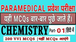 Paramedical Entrance Exam 2020|Chemistry Model set Questions|PART-01|Jharkhand paramedical exam