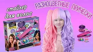 Красим волосы// делаем разноцветные прически с набором Crazy Chic// стайлер для окрашивания волос