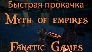 🔥Myth of empires.Гайд. Быстрая прокачка уровня.🔥(После обнов дают опыт дозами при крафте.)