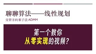 【简单算法】线性规划&mdash;&mdash;手撕交替方向乘子法ADMM