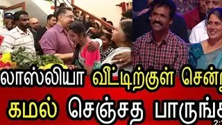 KAMAL IS LAUGHING IS LOSLIYA FATHER DEATH