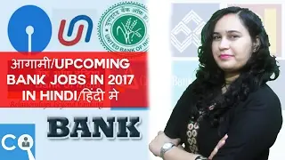 Upcoming / आगामी Bank JOBS in 2017 IN HINDI/हिंदी मे
