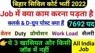 bihar civil court clerk salary || job profile,peon salary 2022,duty,promotion,work load,vacancy 2022