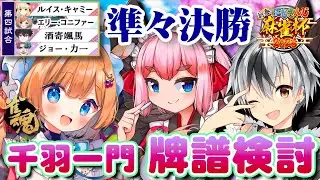 【#雀魂】準々決勝（第四試合）どうすれば勝率を上げられた？千羽一門 牌譜検討コラボ w/鈴木勝先生、千羽黒乃お姉ちゃんさん大お師匠様 #にじさんじ麻雀杯2026 【#エリーコニファー/#にじさんじ】
