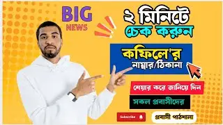 সৌদি আরবে কফিলের না'ম্বা'র ঠি'কা'না বাহির করুন ২ মিনিটে 🤗🇸🇦 