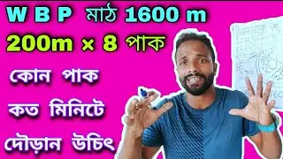 How To Complete 1600 M: Run of 200 M:Track/200 মি: মাঠে কিভাবে 1600মি: দৌড়াবে/Fitness Sujit Ghosh